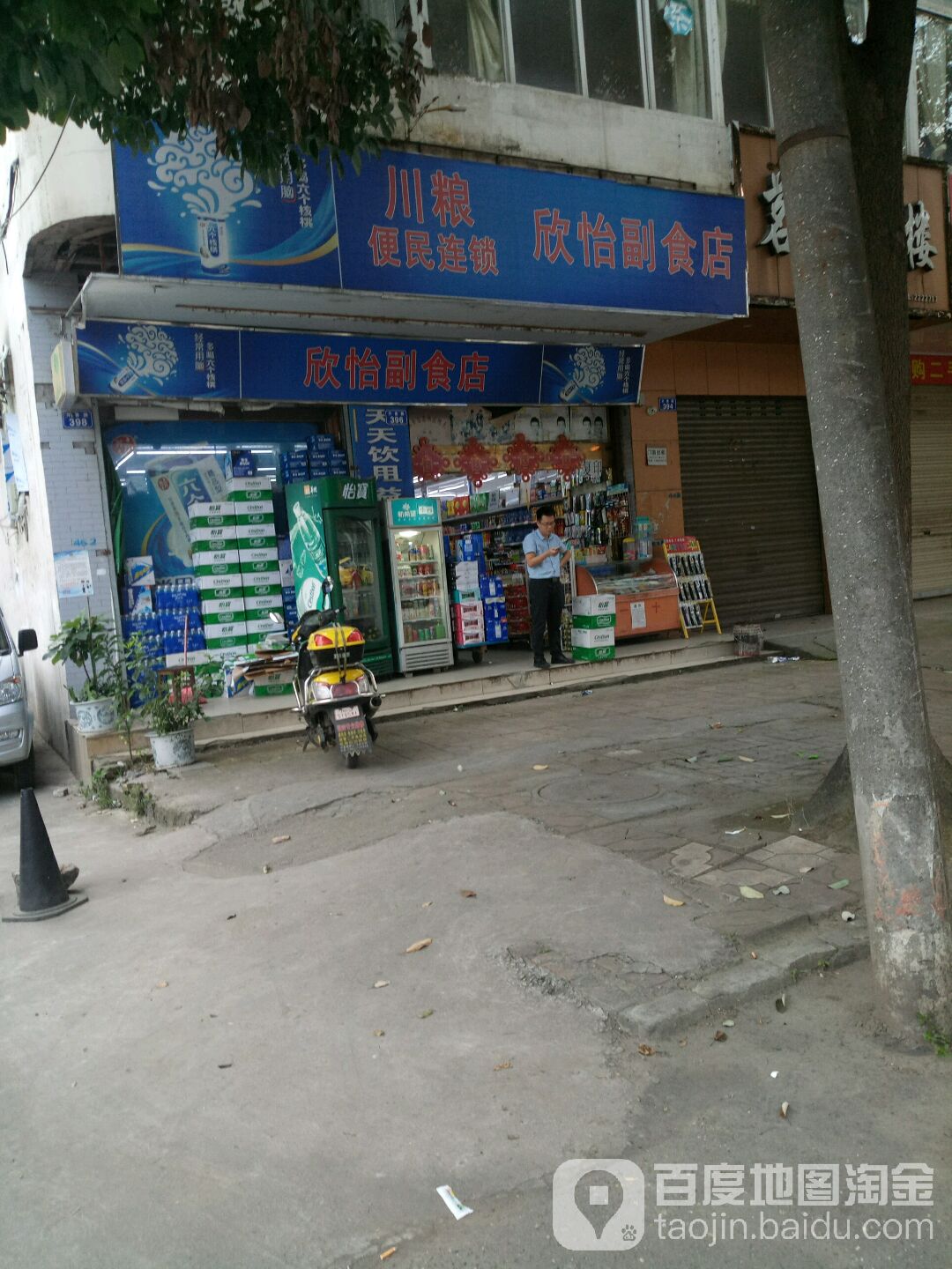 欣怡副食店(开善路店)