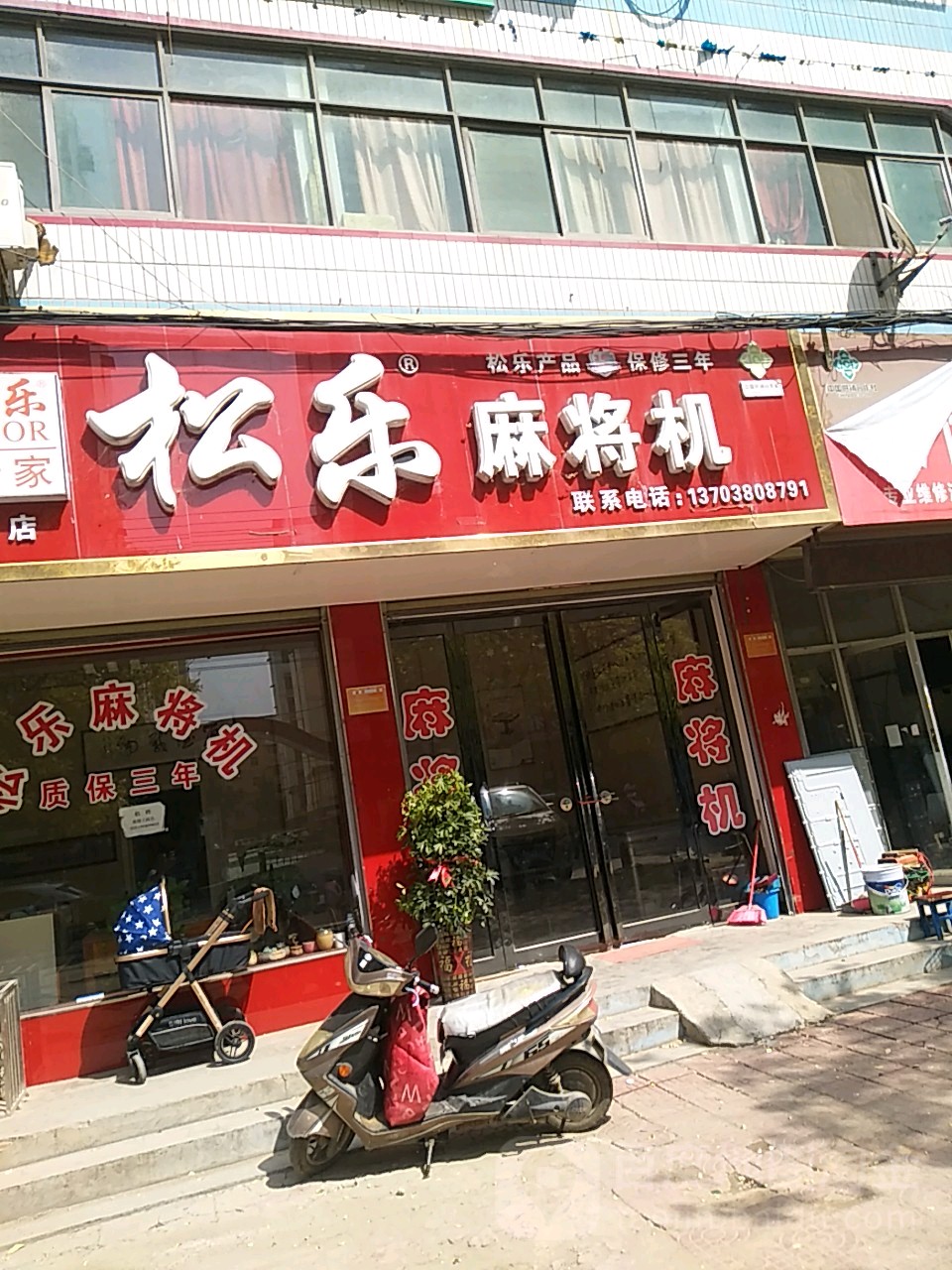 松乐麻将机(西平旗舰店)