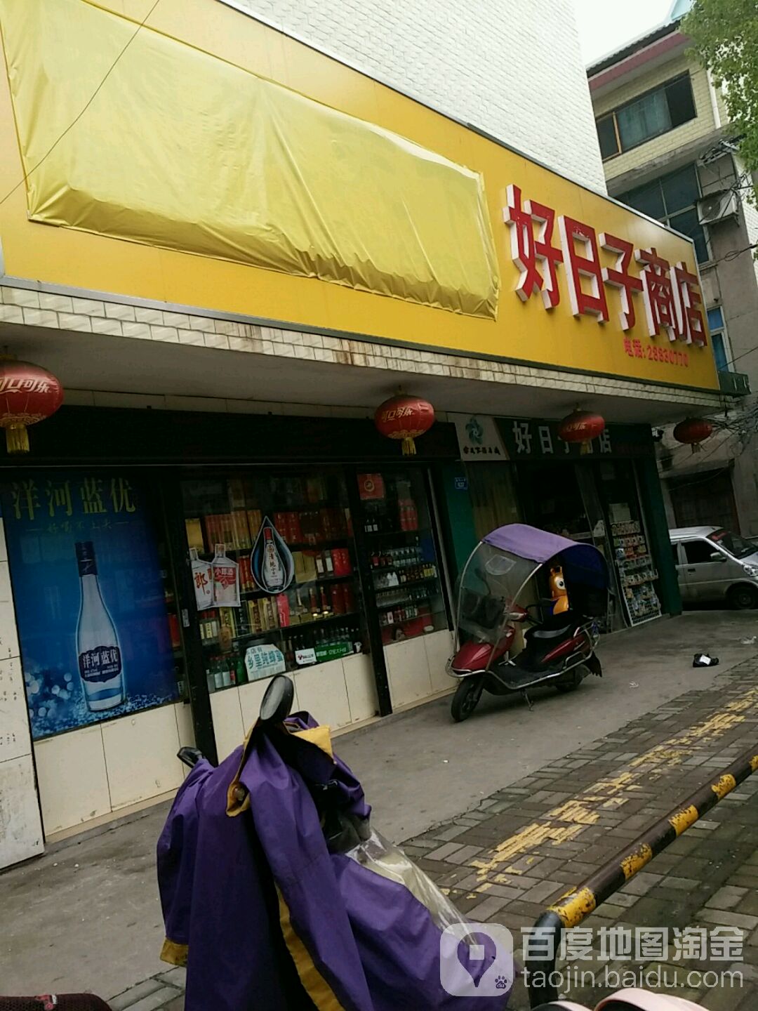 好日子超市(金钩山路店)