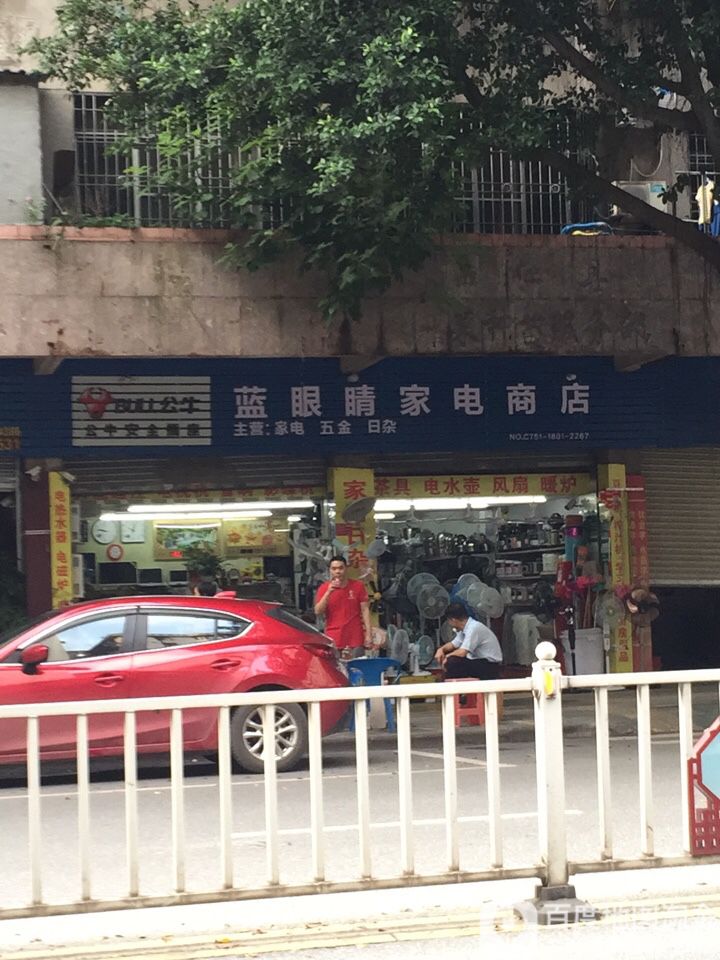 蓝眼睛家电市店(府前东路店)