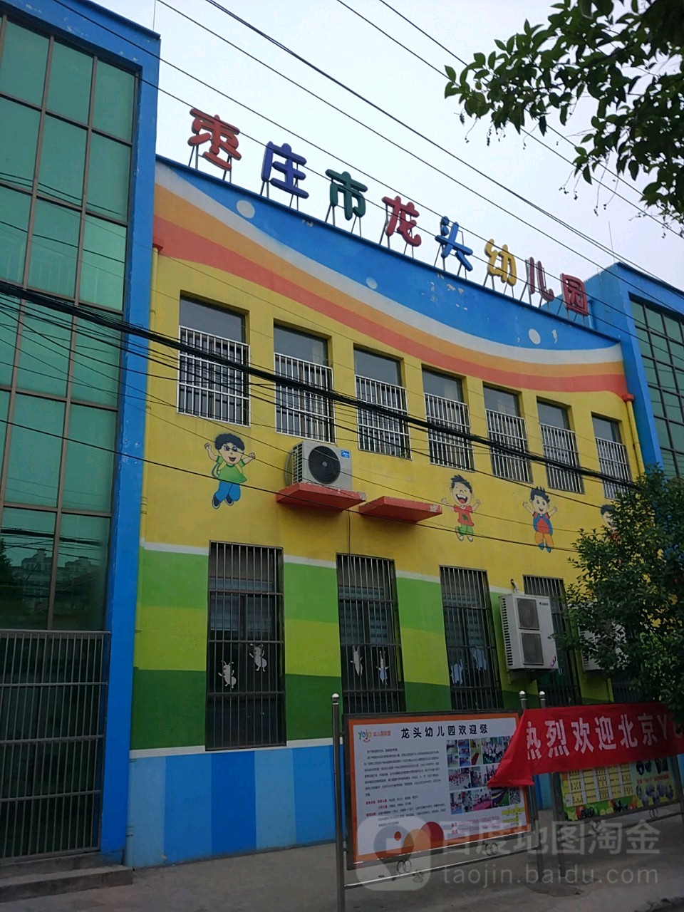 枣庄市龙欢幼儿园