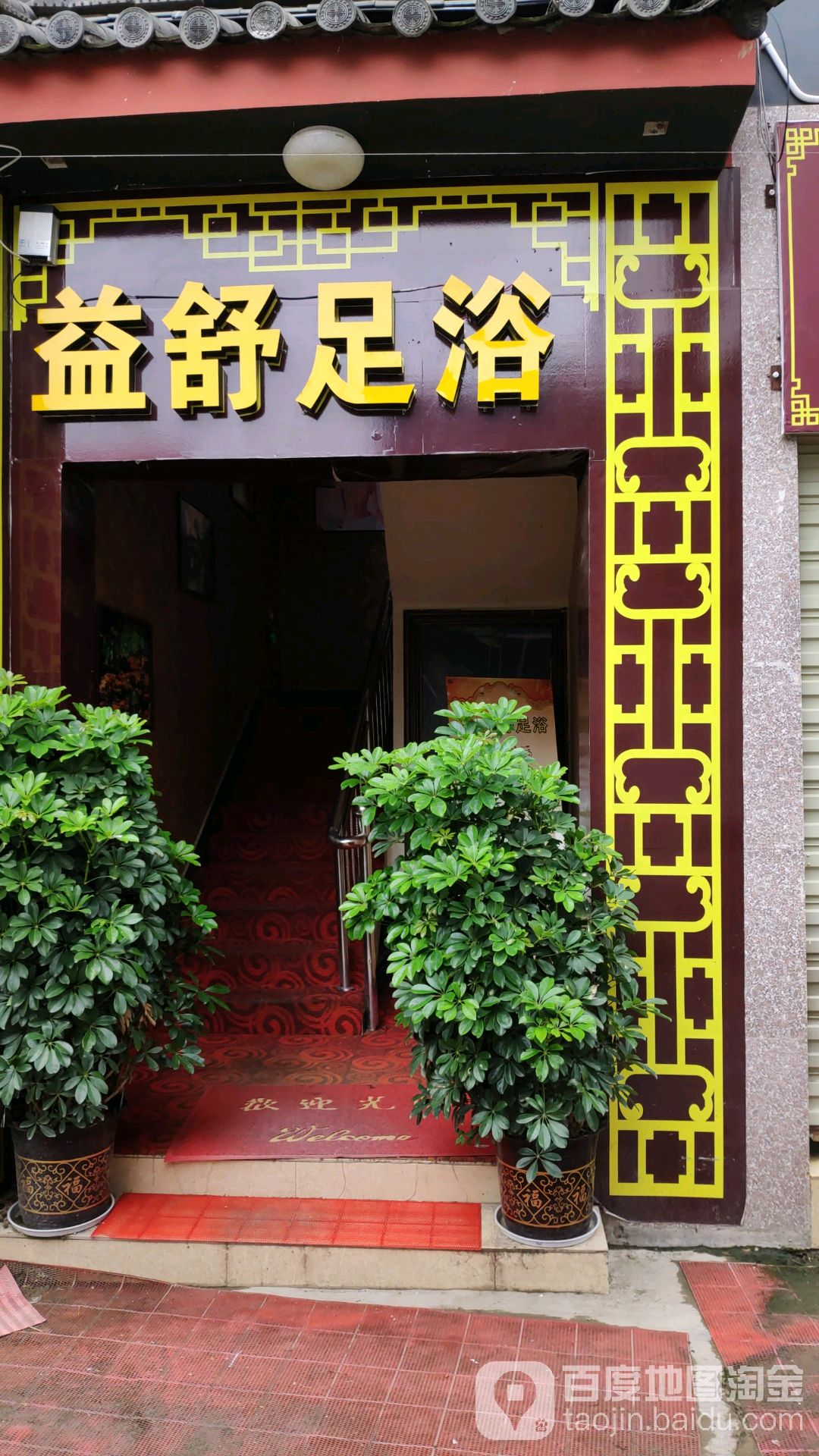 益舒足疗