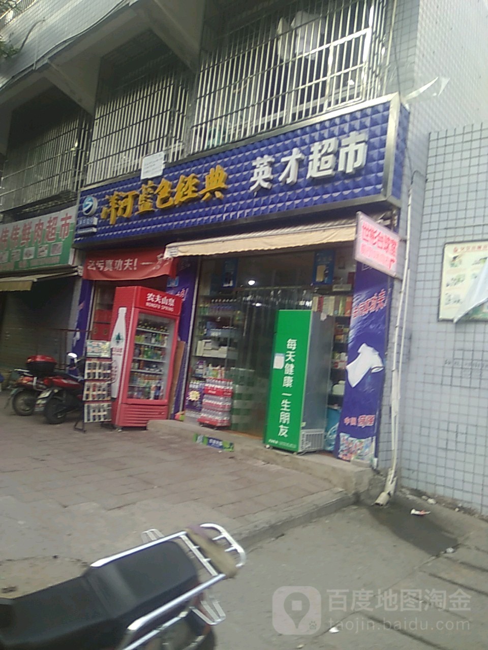 英才超市