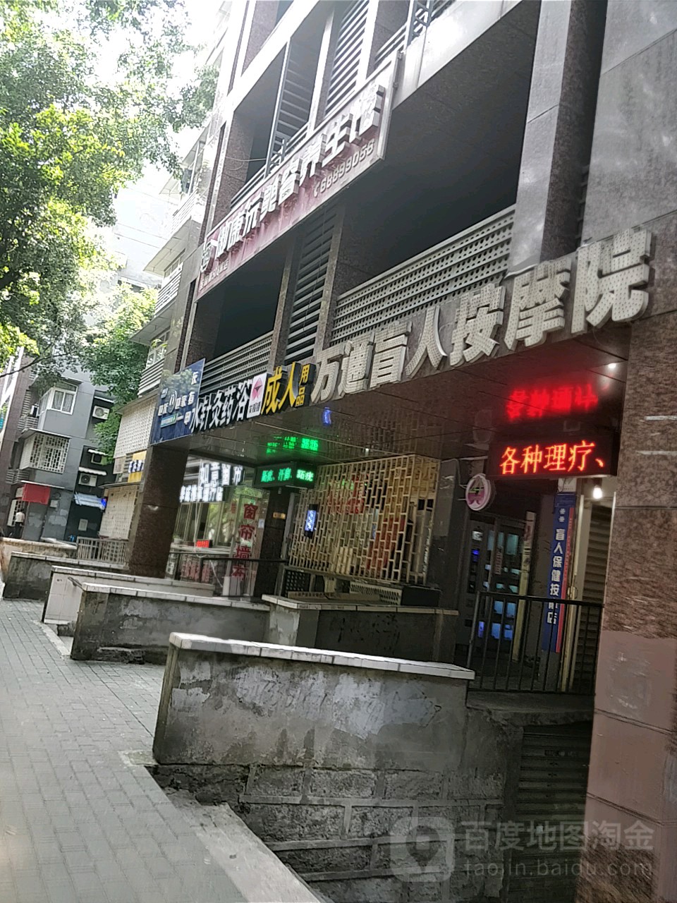 万通盲人按摩浦东(石油路店)