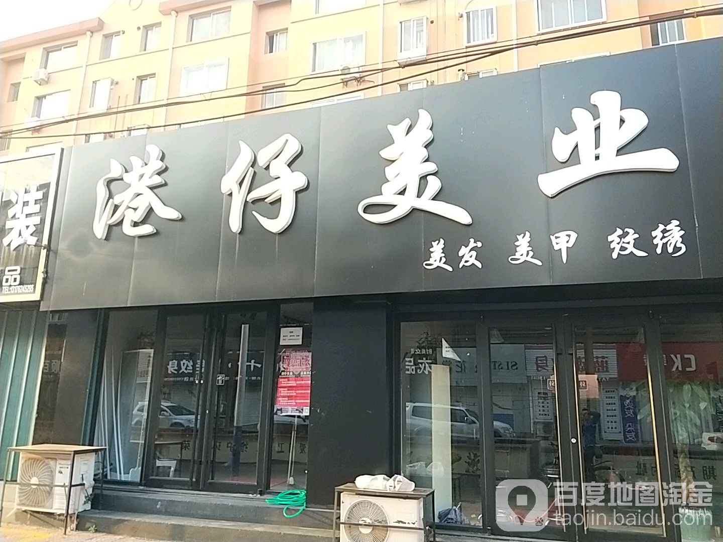 港仔美发会馆