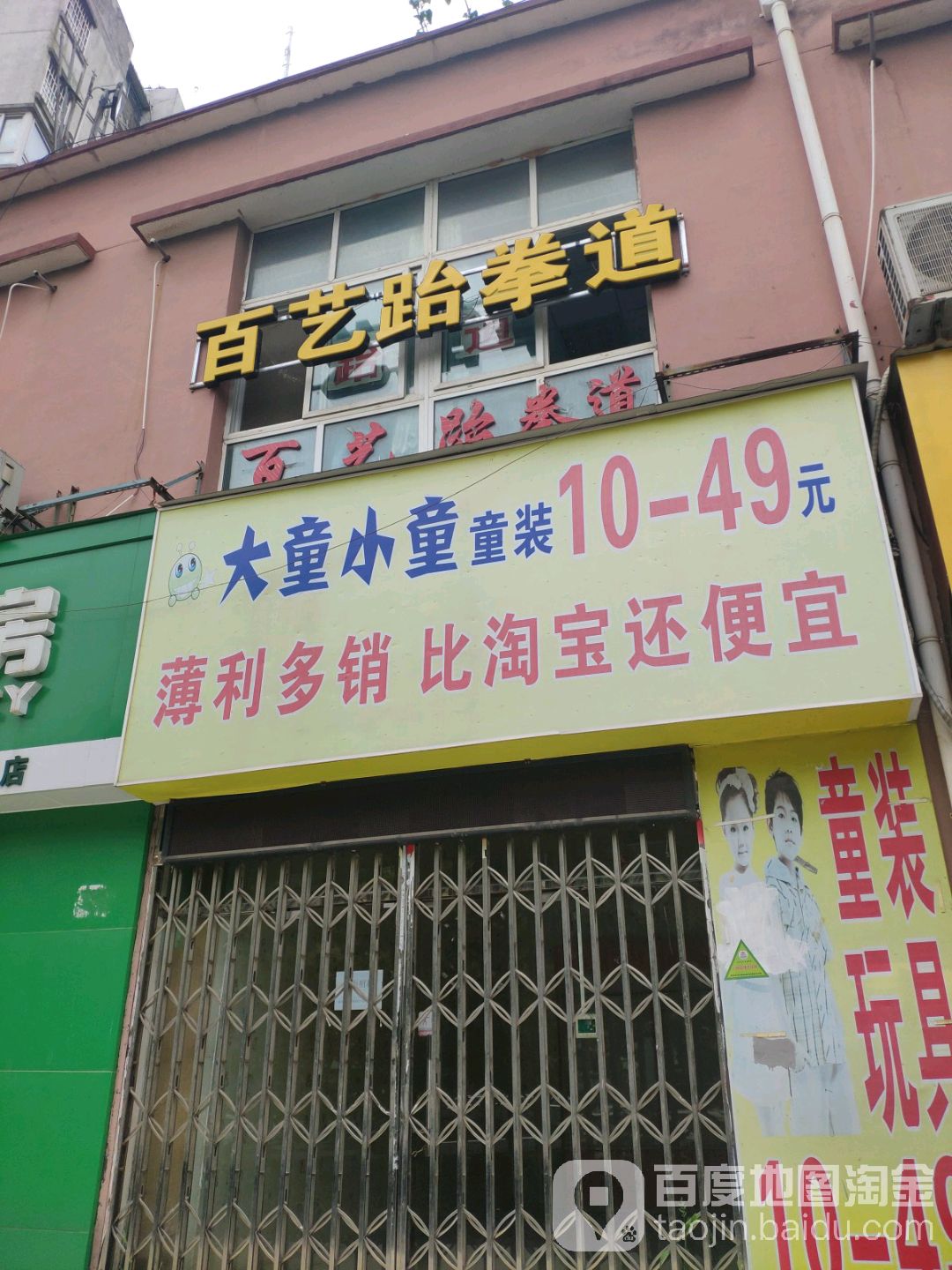 百艺跆拳道馆