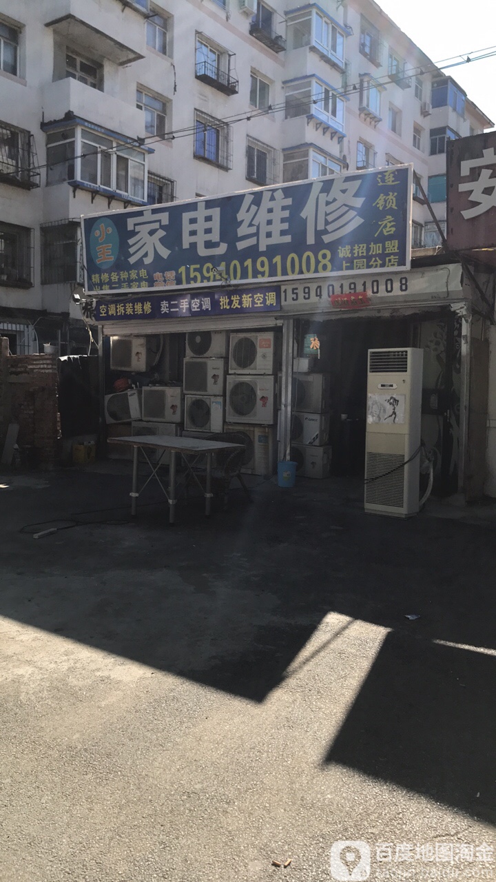 小王家电维修连锁店(上园分店)