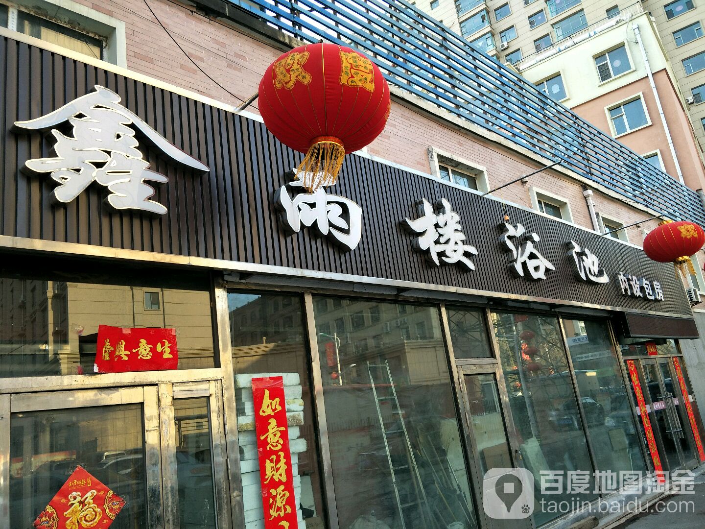 鑫雨楼园浴池