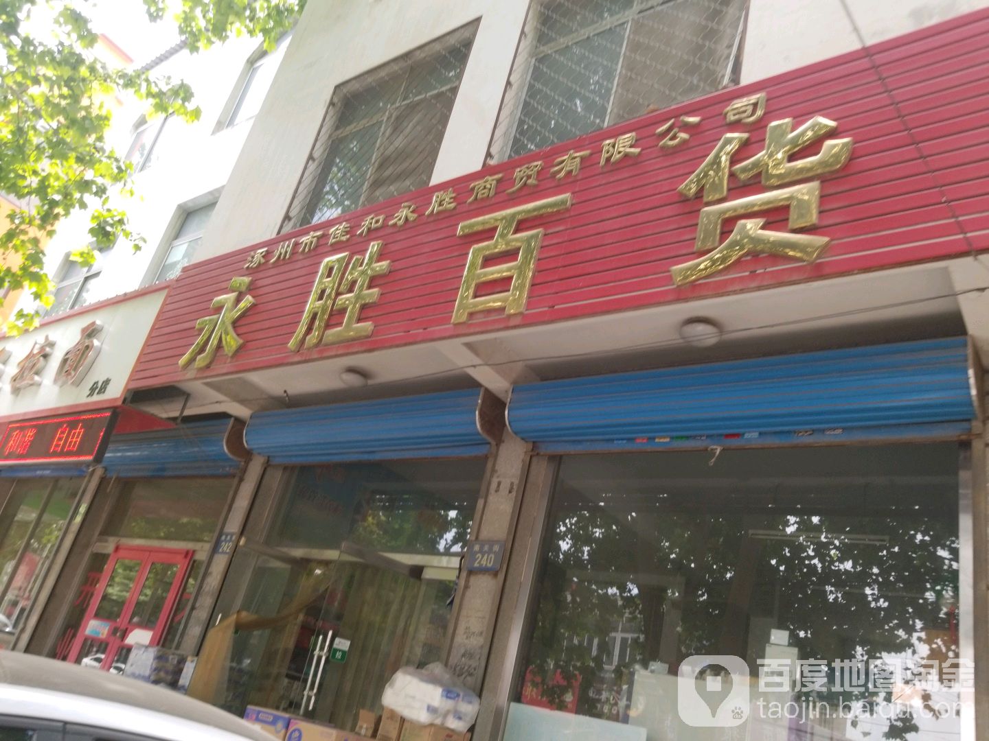 永胜百货(南关街店)