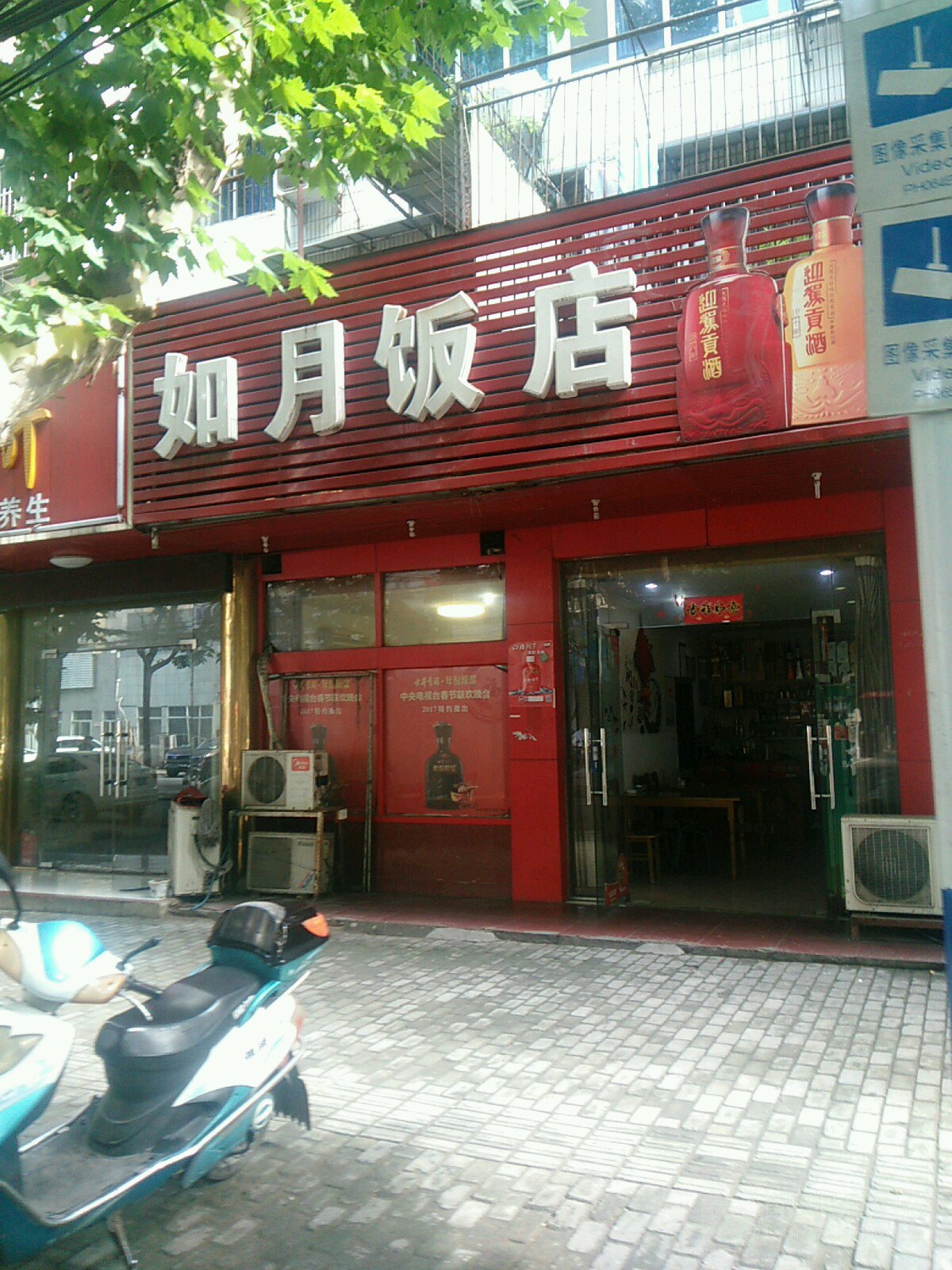 如月饭店