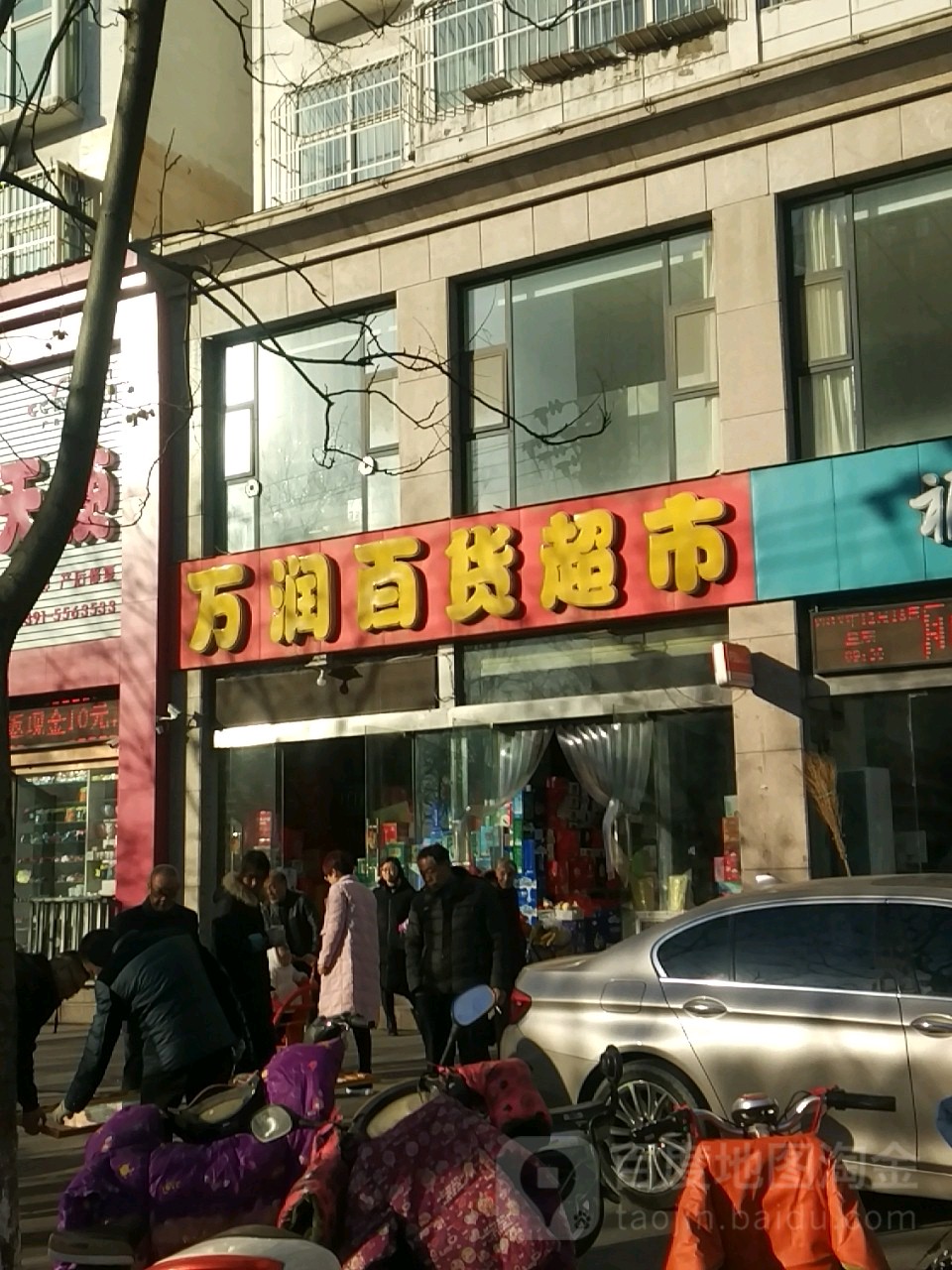 万润百货超市(汤帝路店)