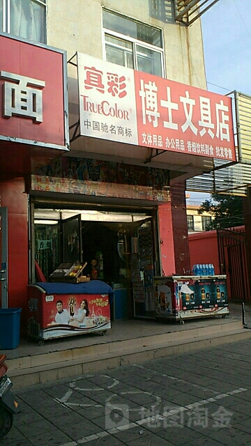 博士文具店(兰州路店)