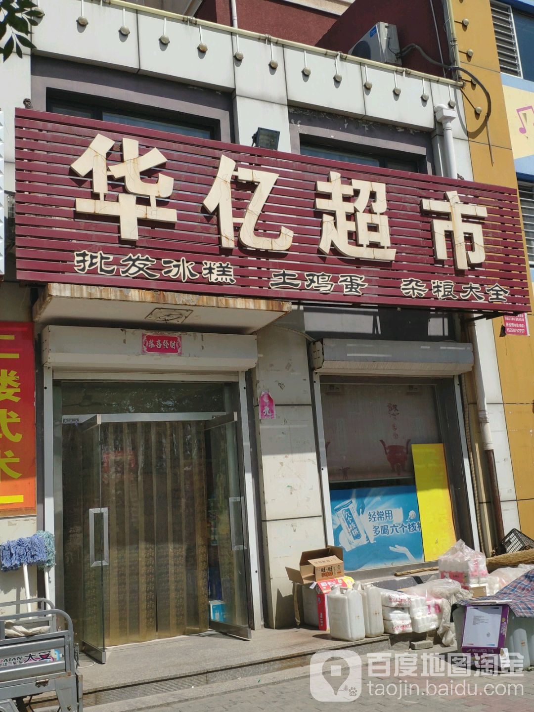 华意超市(前进路店)