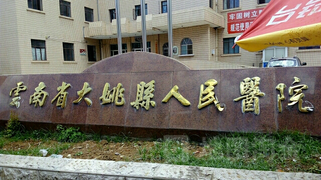 大姚县人民医院图片