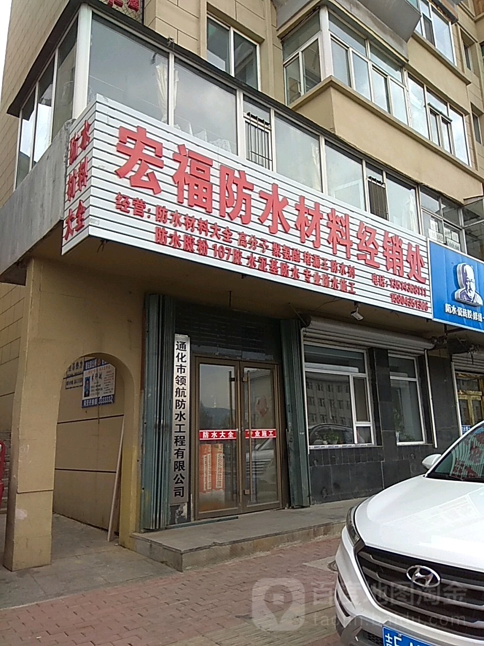 通化市领航防水工程有限公司