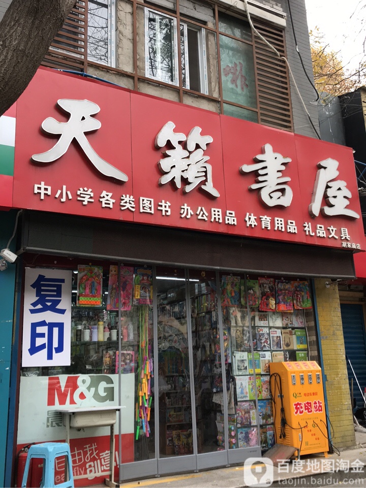 天籁书屋(胡家庙店)