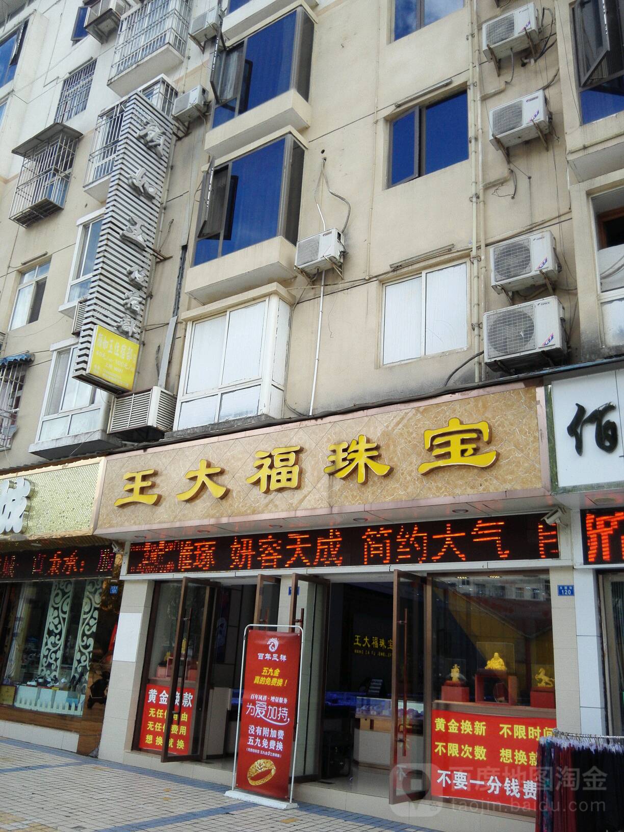 王大福珠宝