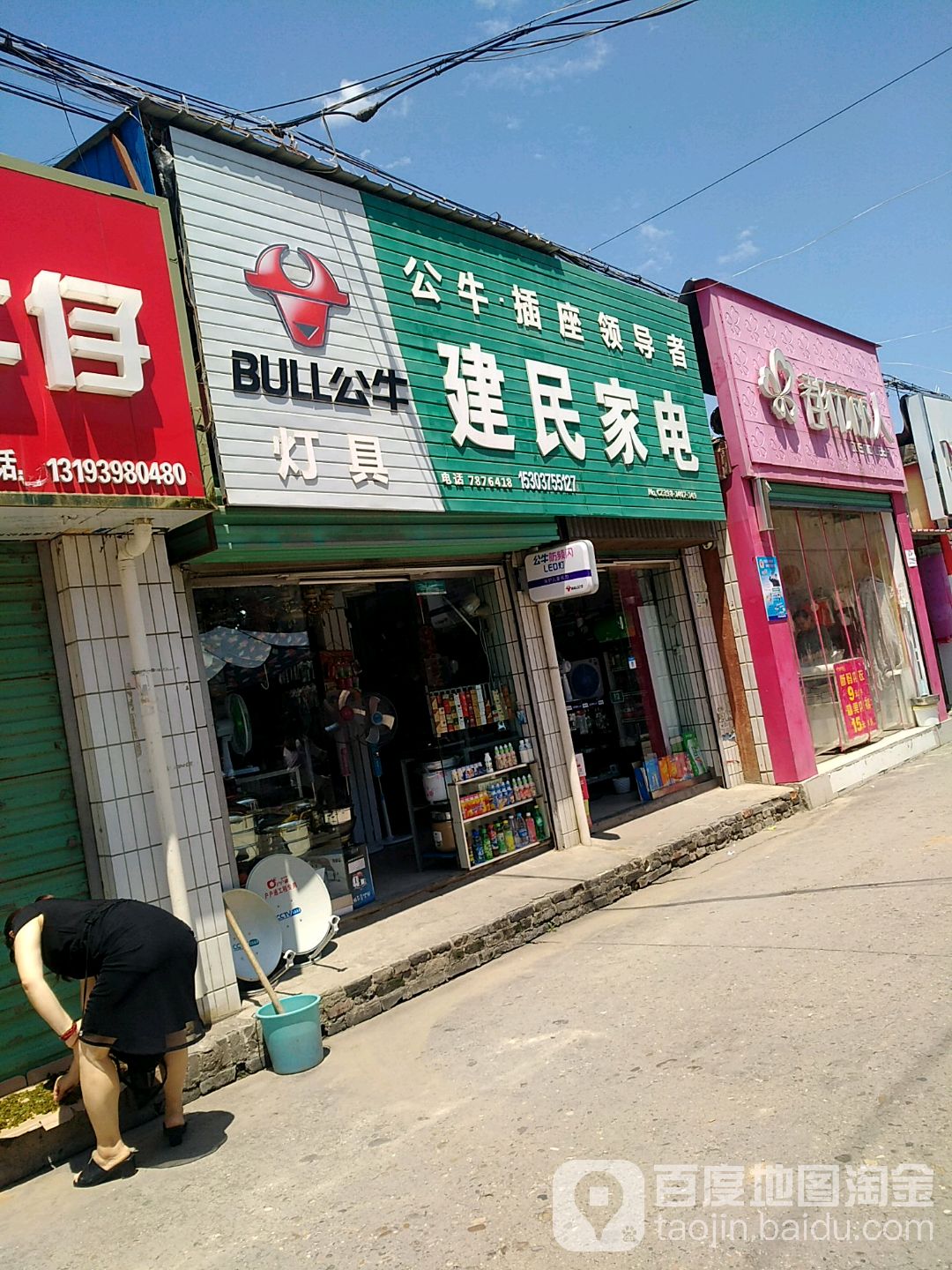 建民家电(西大街店)