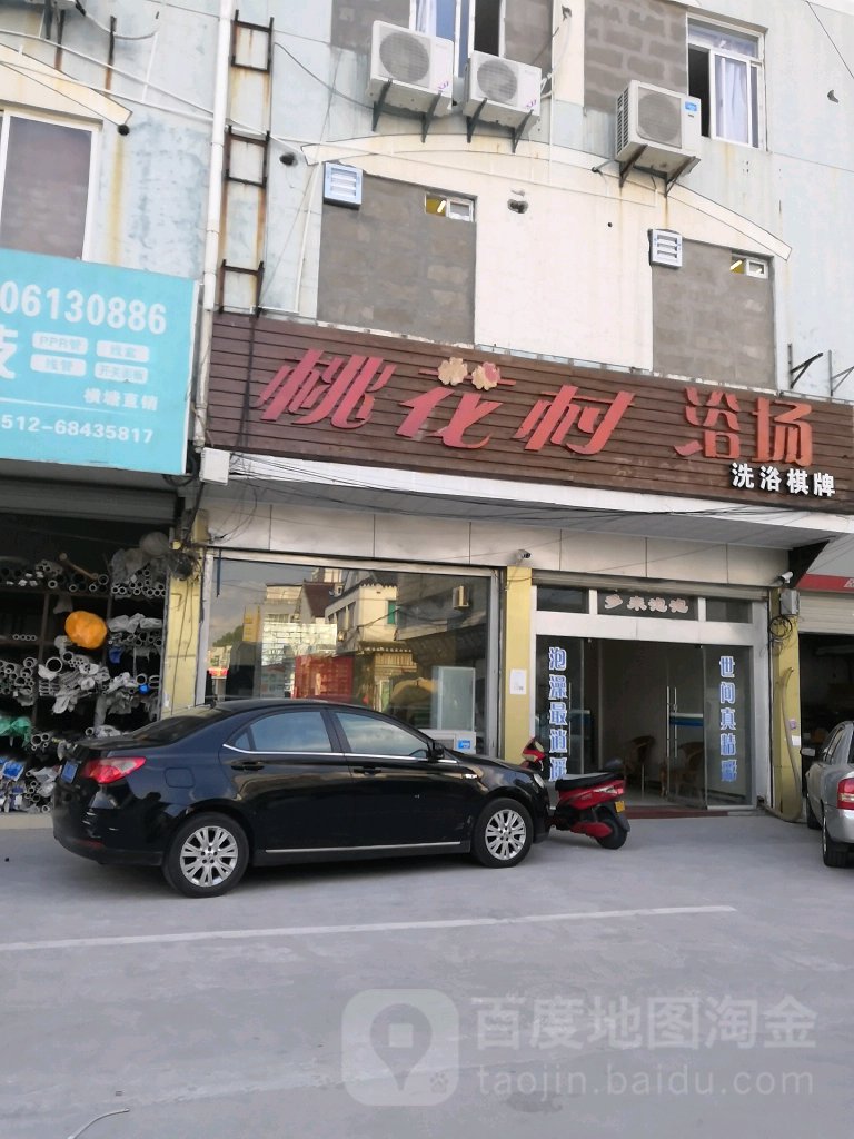 桃划村浴场(金田商城店)