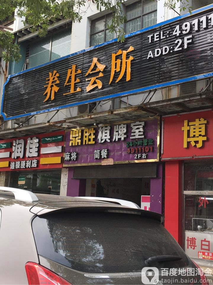 鼎乐养生会所(江南店)