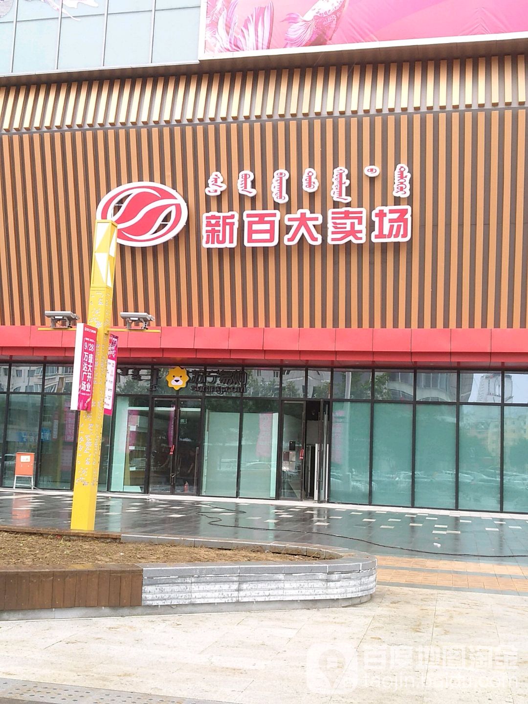 新百大卖场(鄂尔多斯万达广场店)