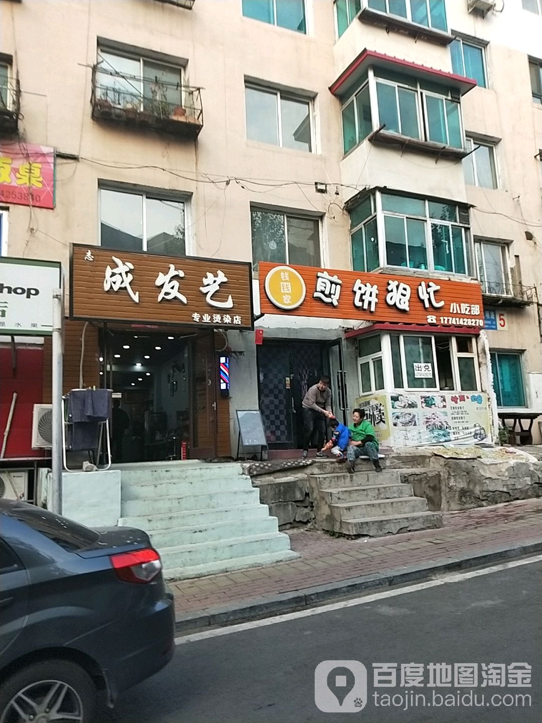 成发艺砖业烫染店