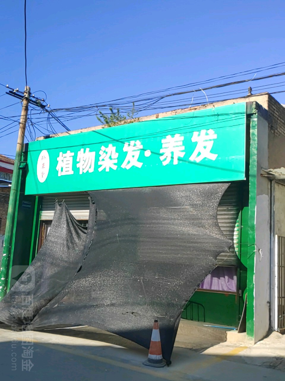 珍草堂植物染发·养发(建材巷店)