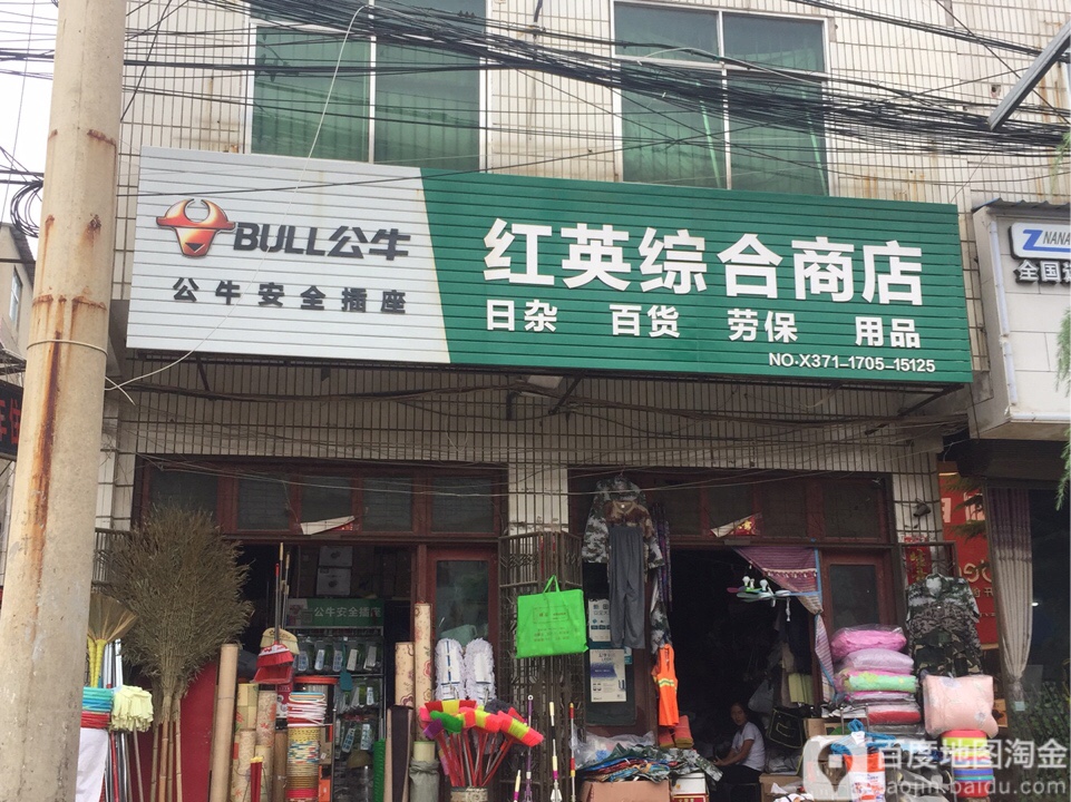 新郑市薛店镇红英综合商店(薛店大道店)