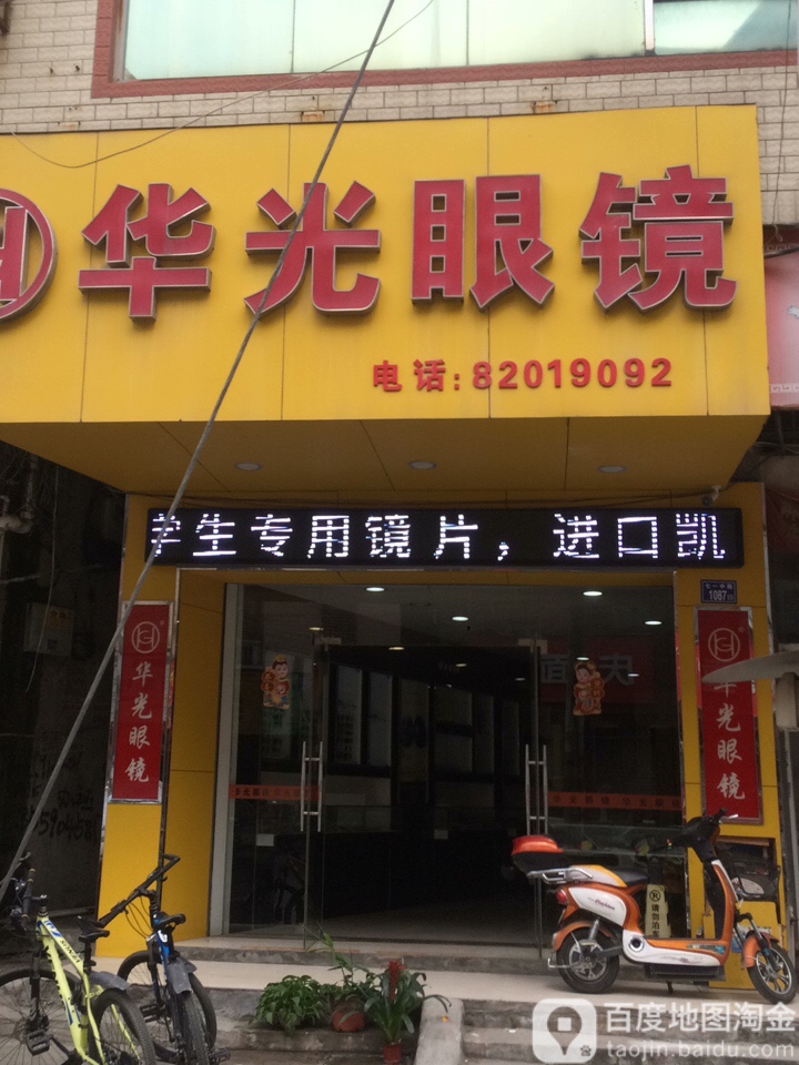 花光眼镜(七一中路店)