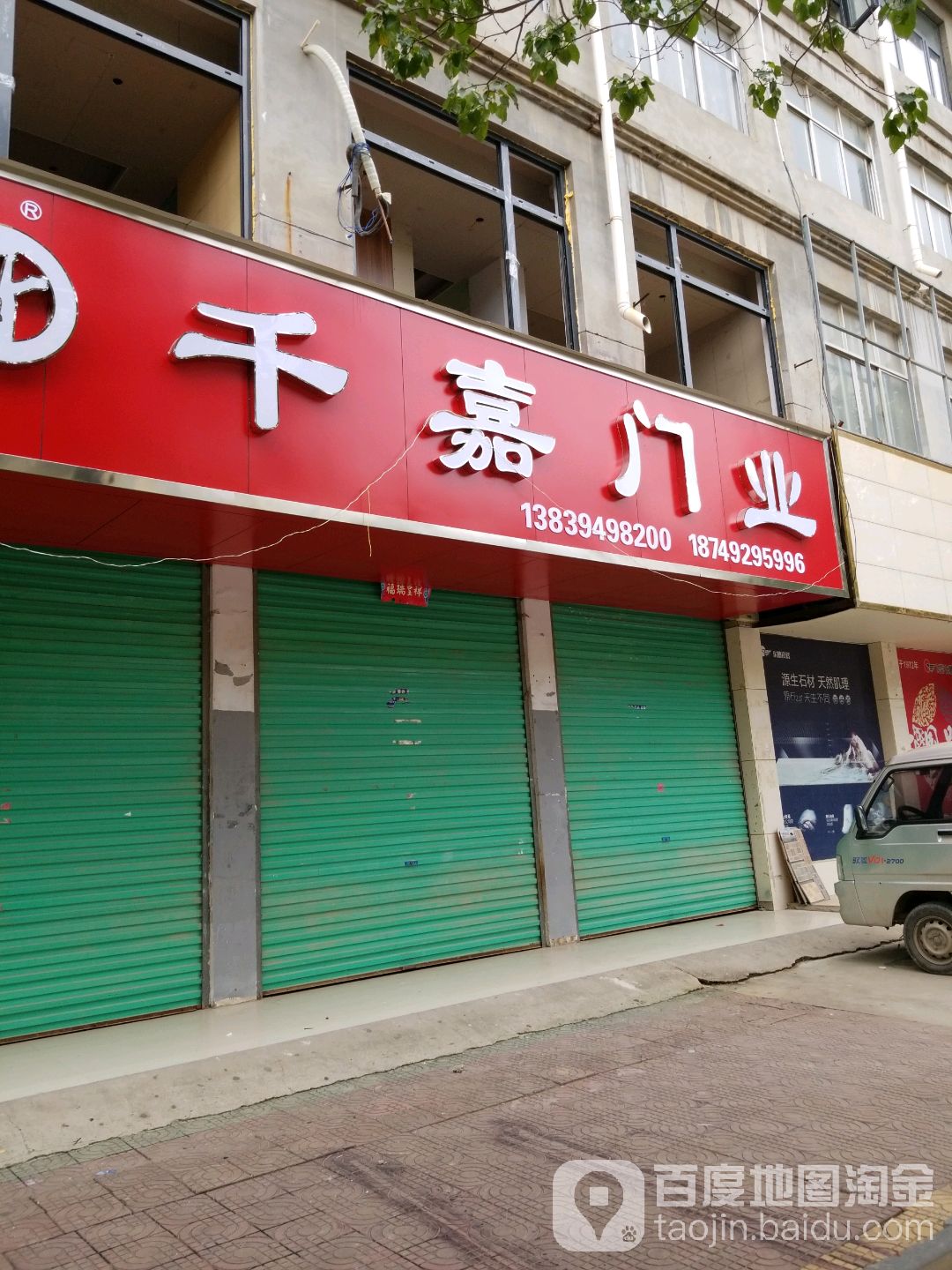 鹿邑县千嘉门业(武平路店)