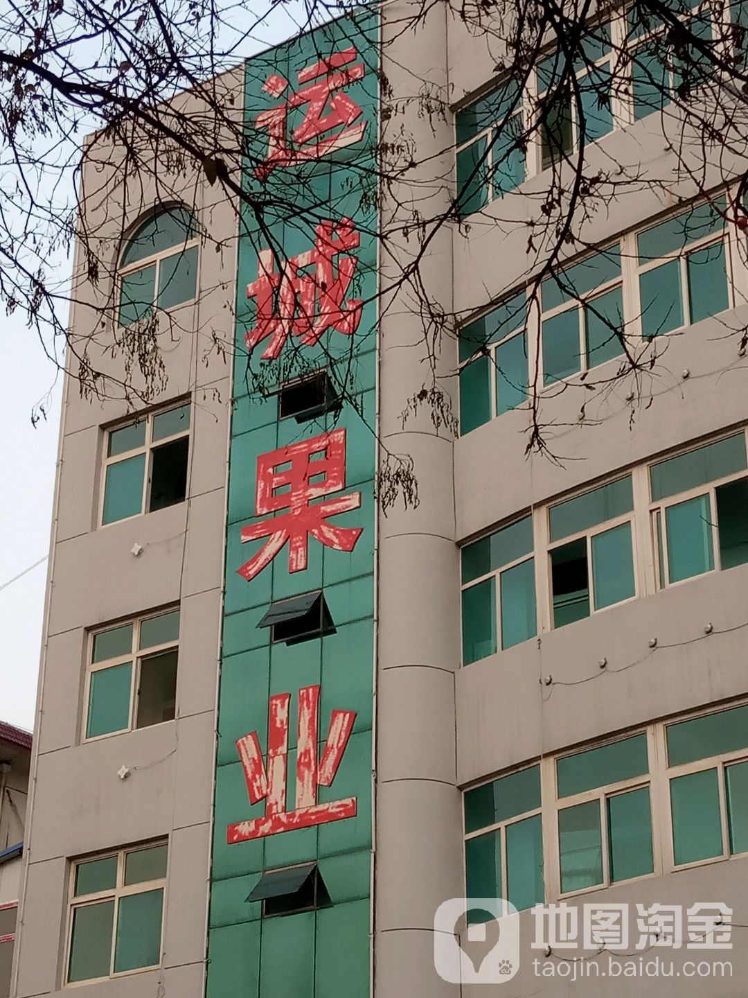 运城市果业局