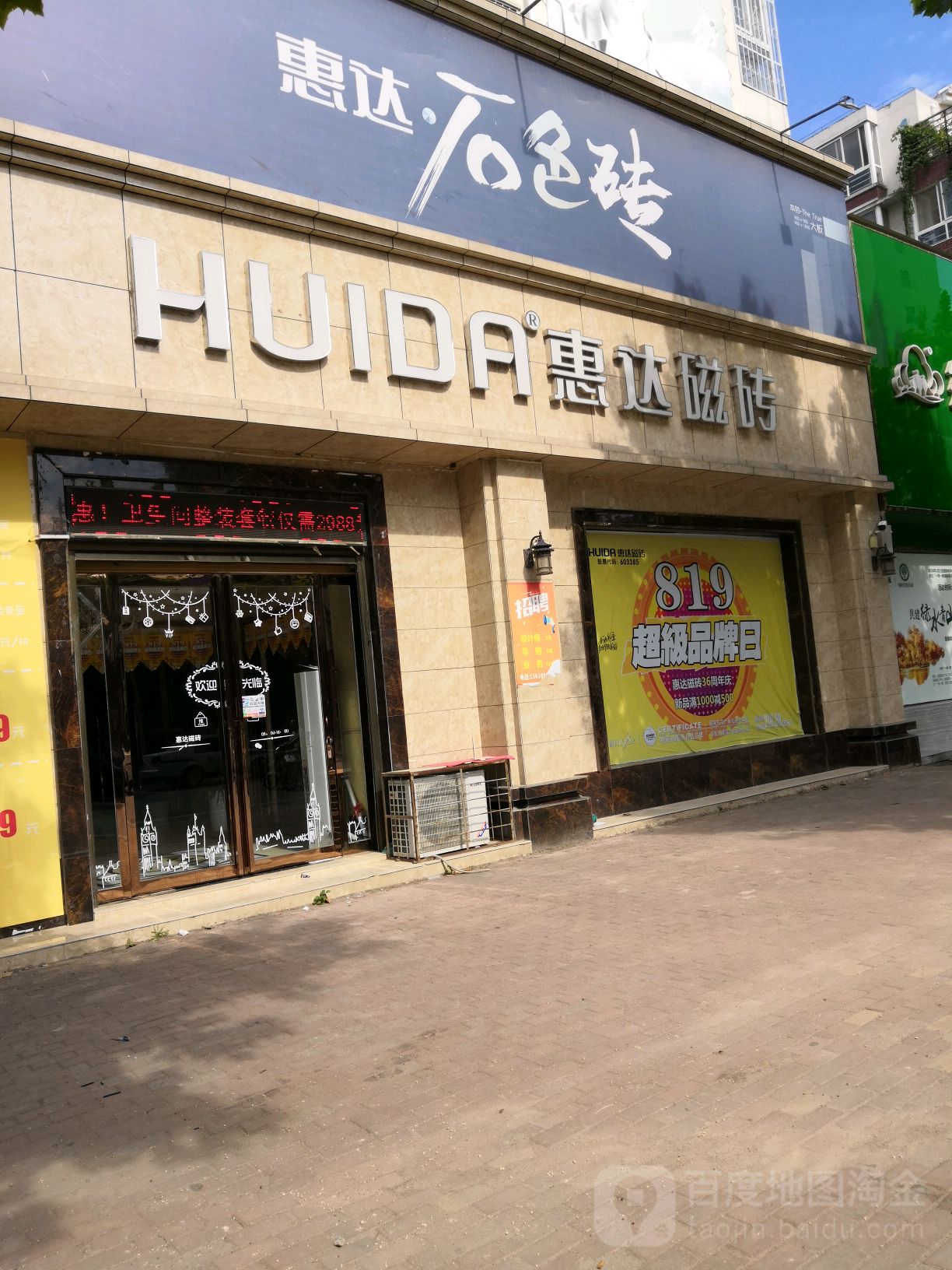 唐河县惠达磁砖(澄源路店)