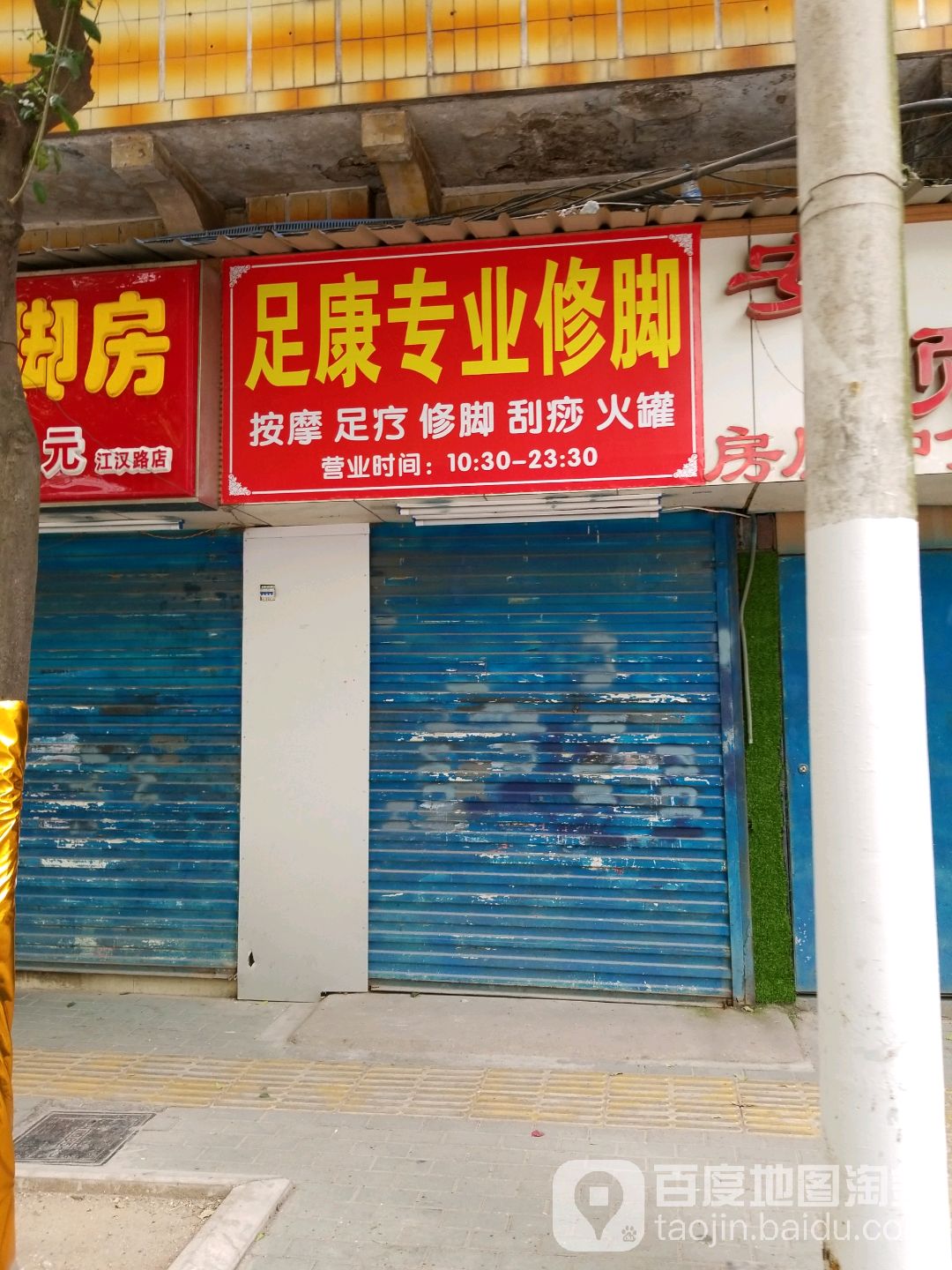 足康专业修脚房(江汉路店)