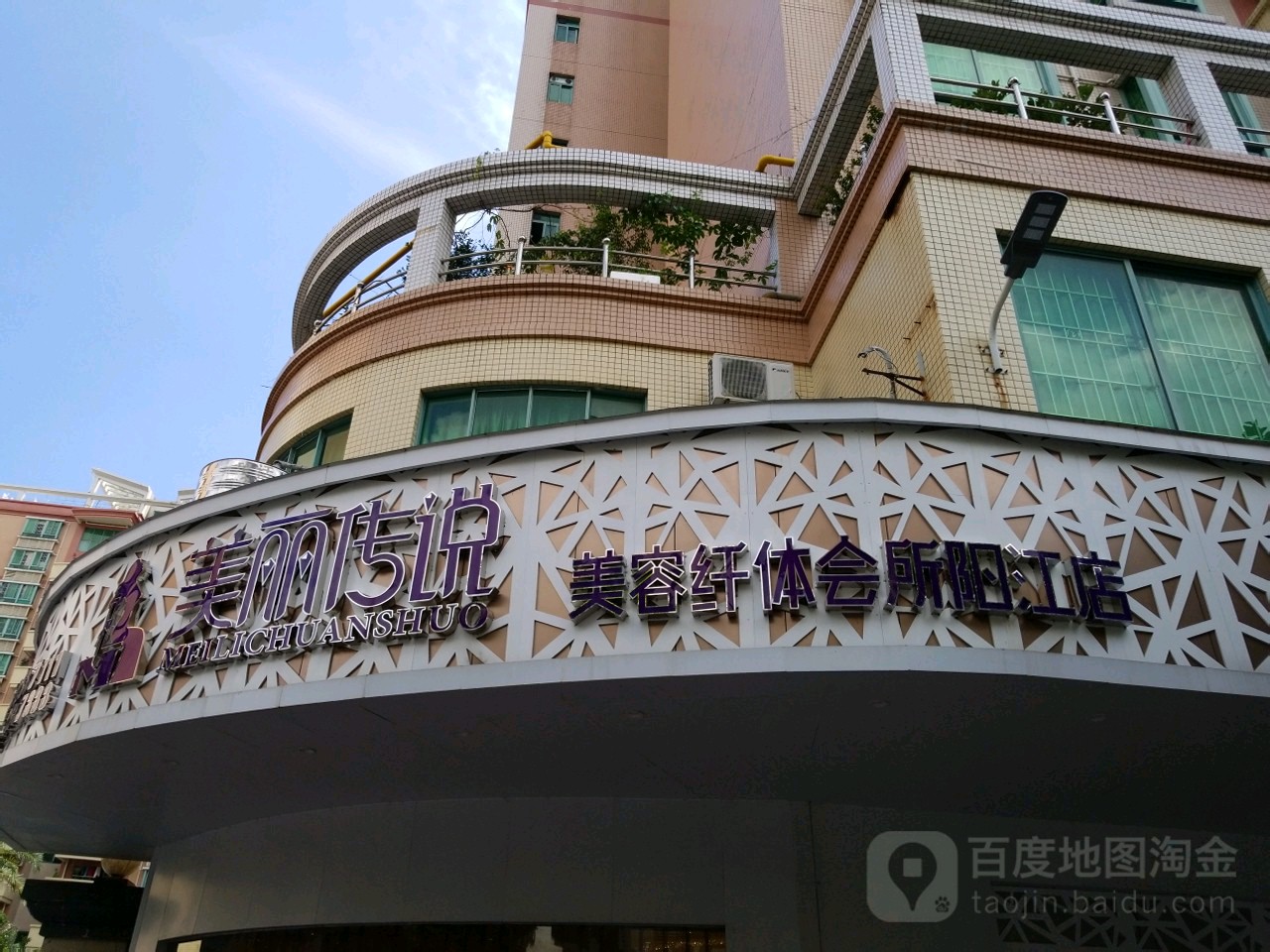 美丽传说美容纤体会所(阳江店)