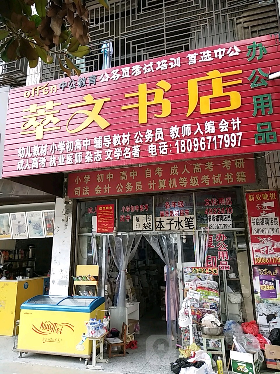 萃全文书店