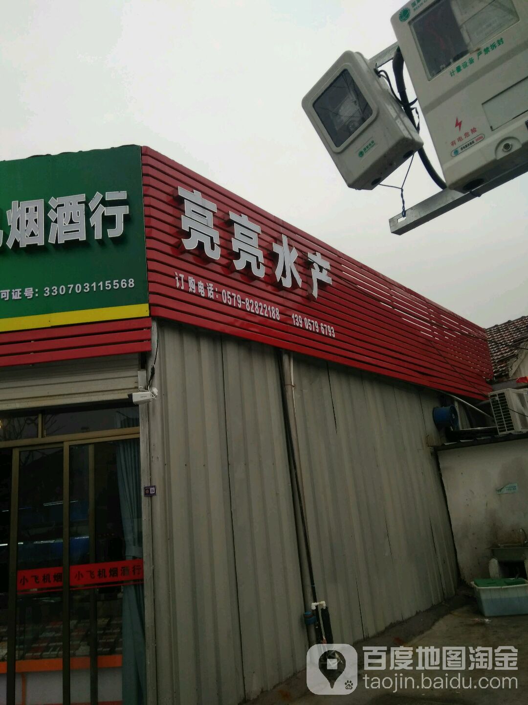 亮亮水产(驿头临时交易点店)