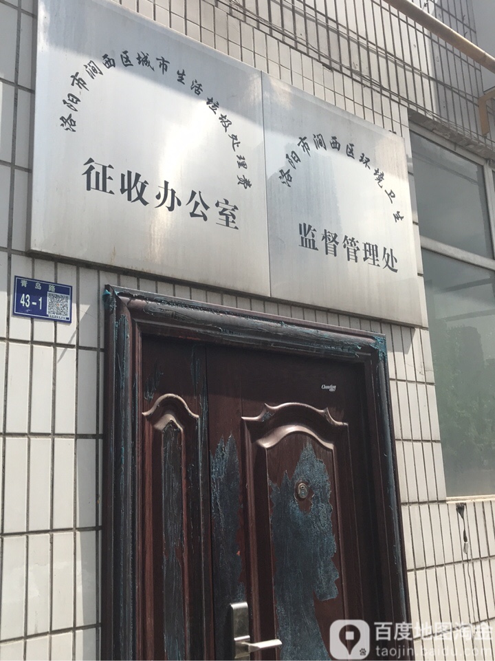 洛阳市涧西区环境卫生监督管理处