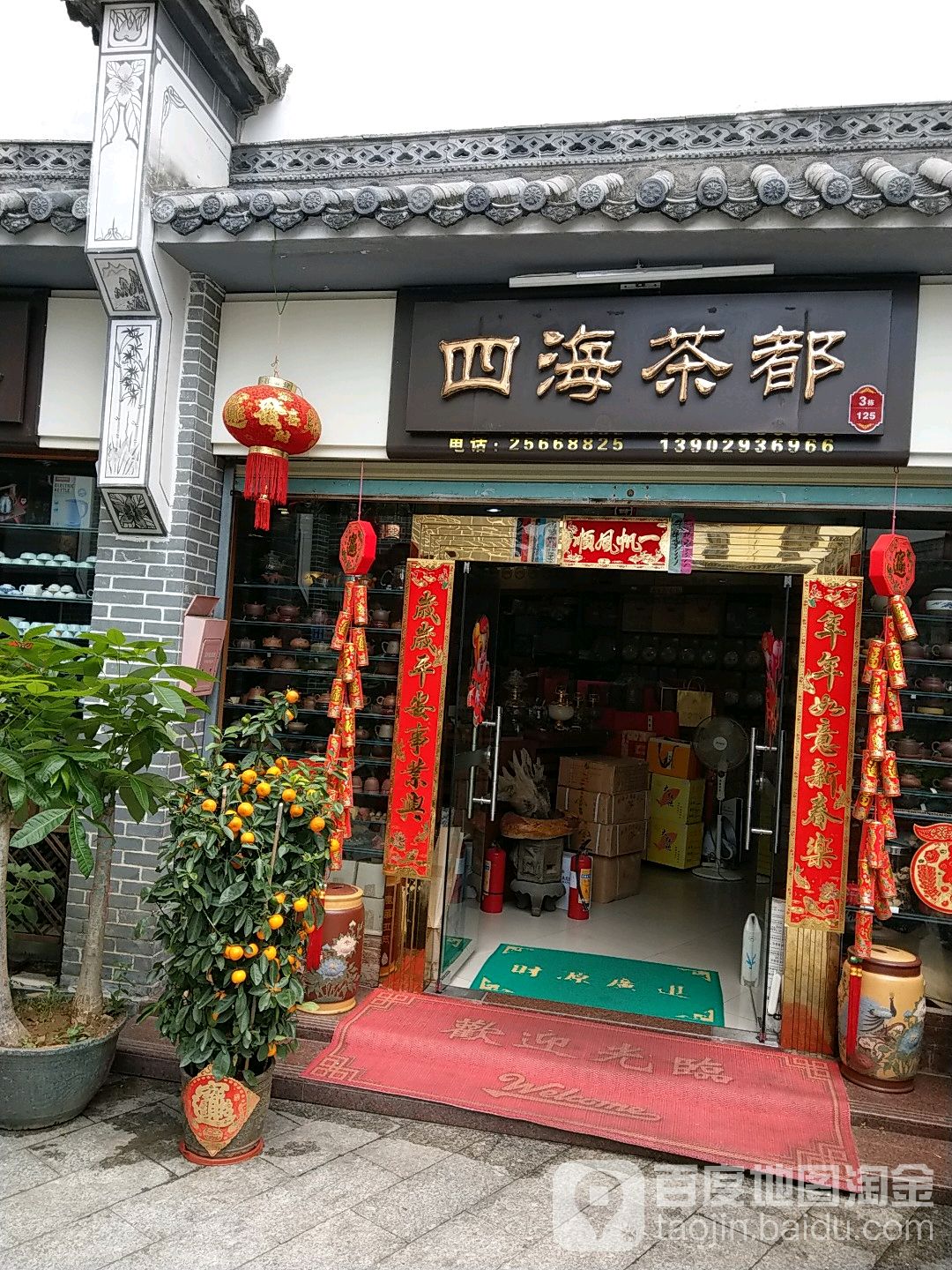 四海茶都