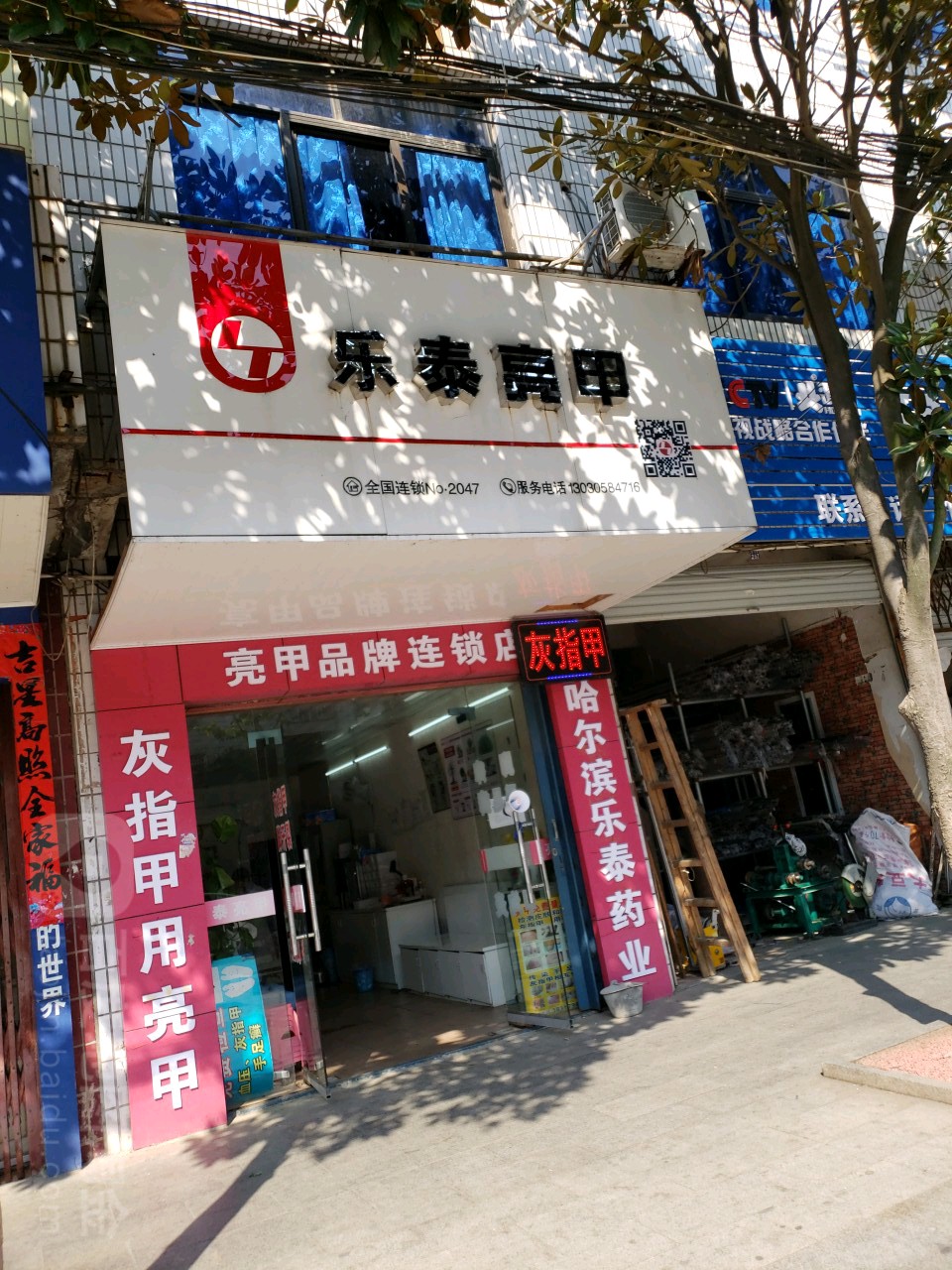 乐泰亮(见贤路店)