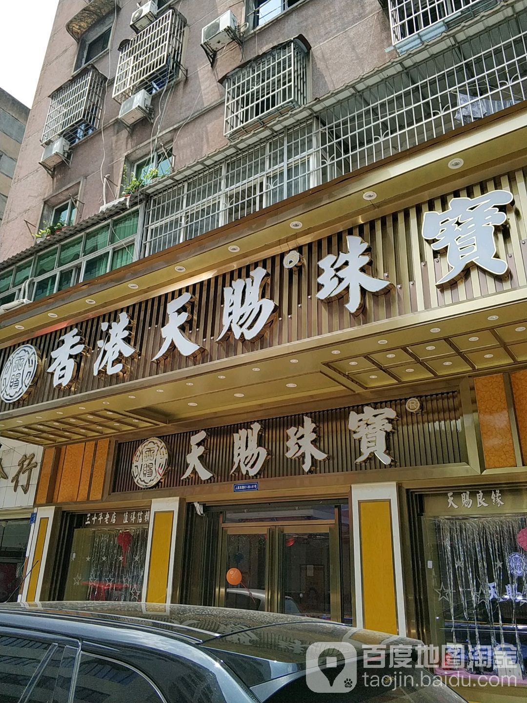 天赐珠宝(浏阳店)