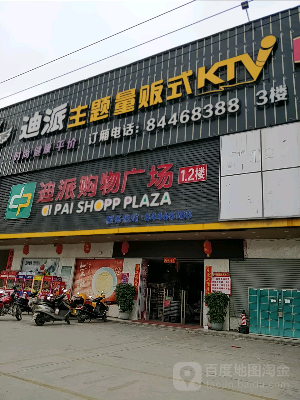迪派KTV(迪派购屋广场店)