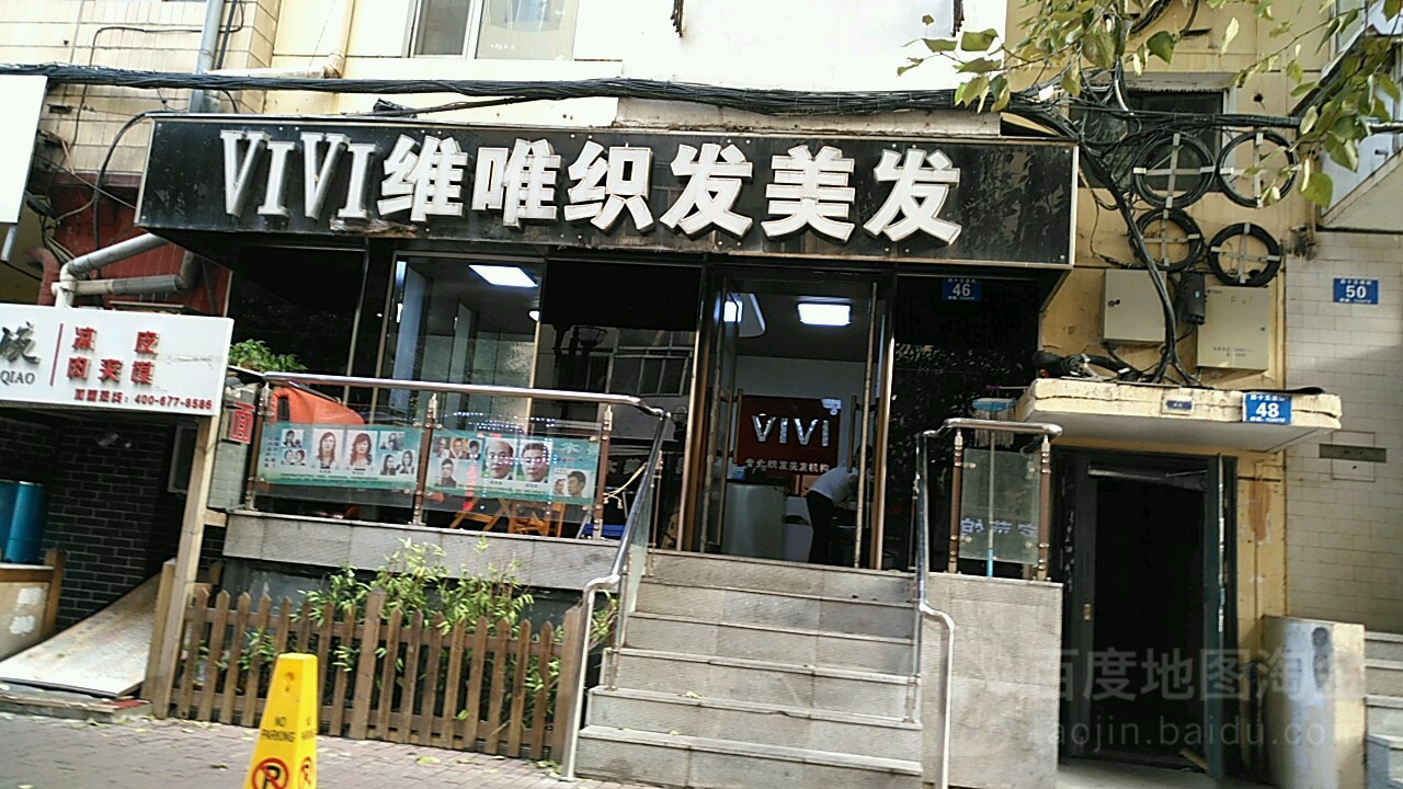 VIVI维唯织发理发(西十五道街店)