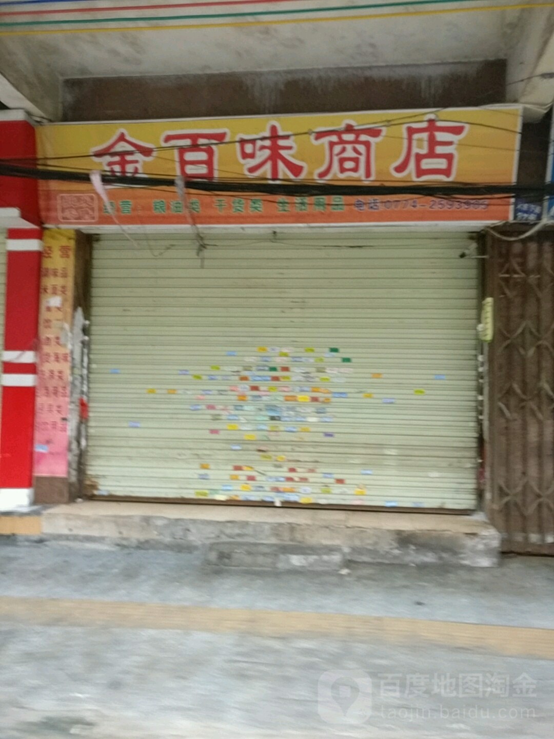 金百味商店。