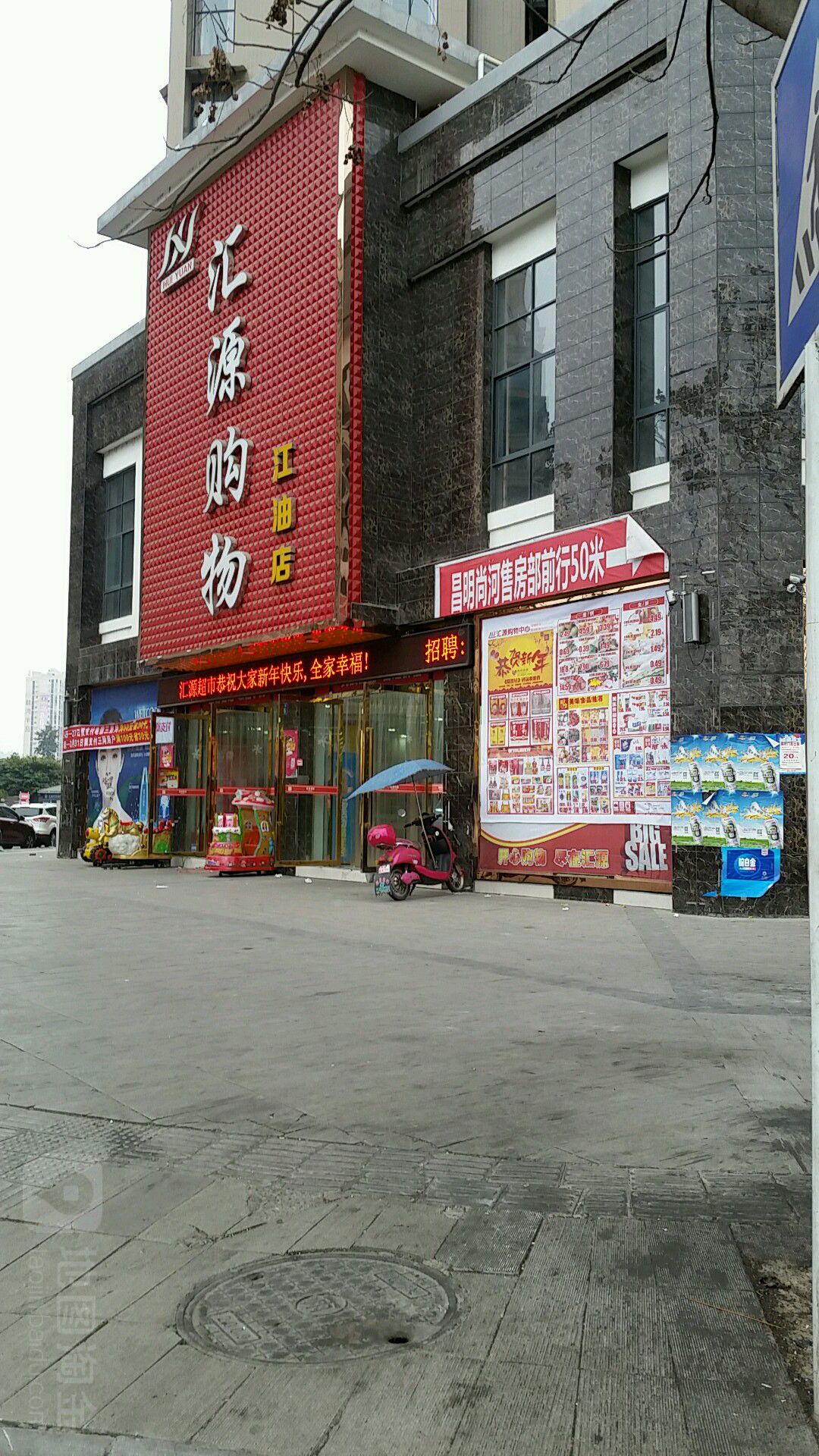 汇源购物(江油店)