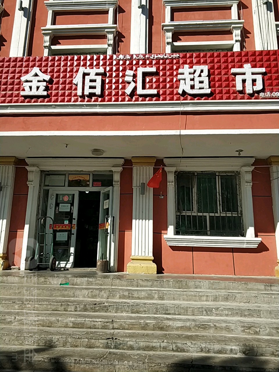 金佰汇超市(喀纳斯路店)