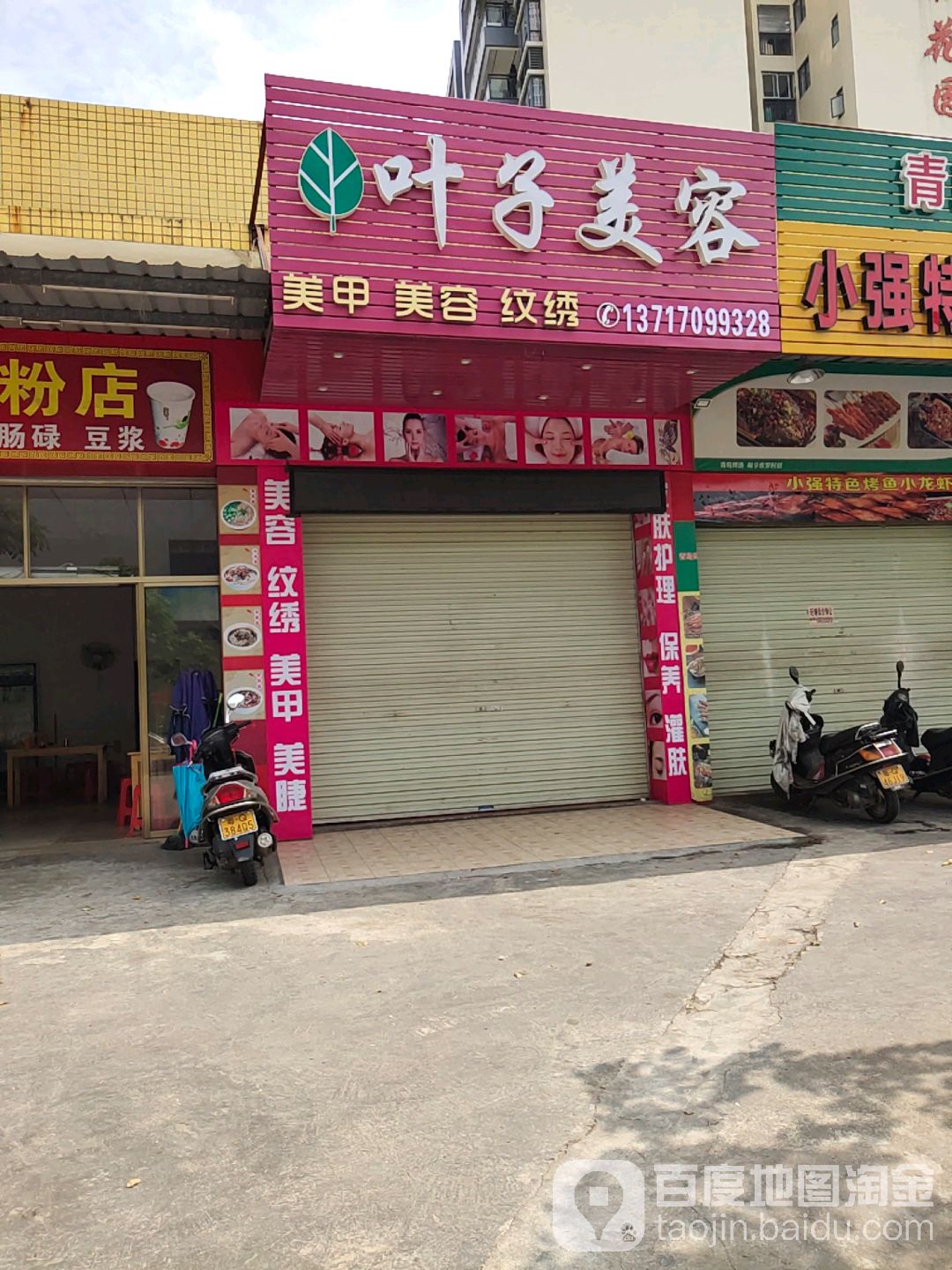 叶子美容