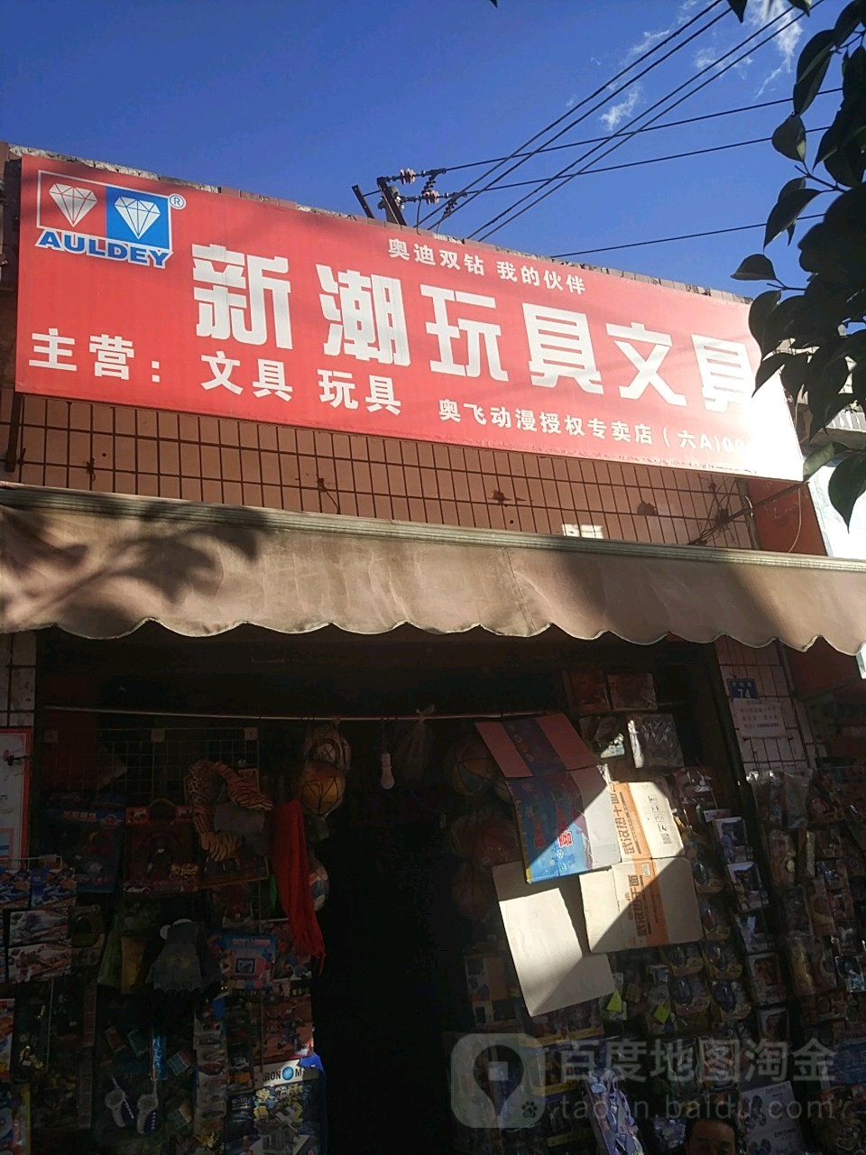 新潮玩具文具