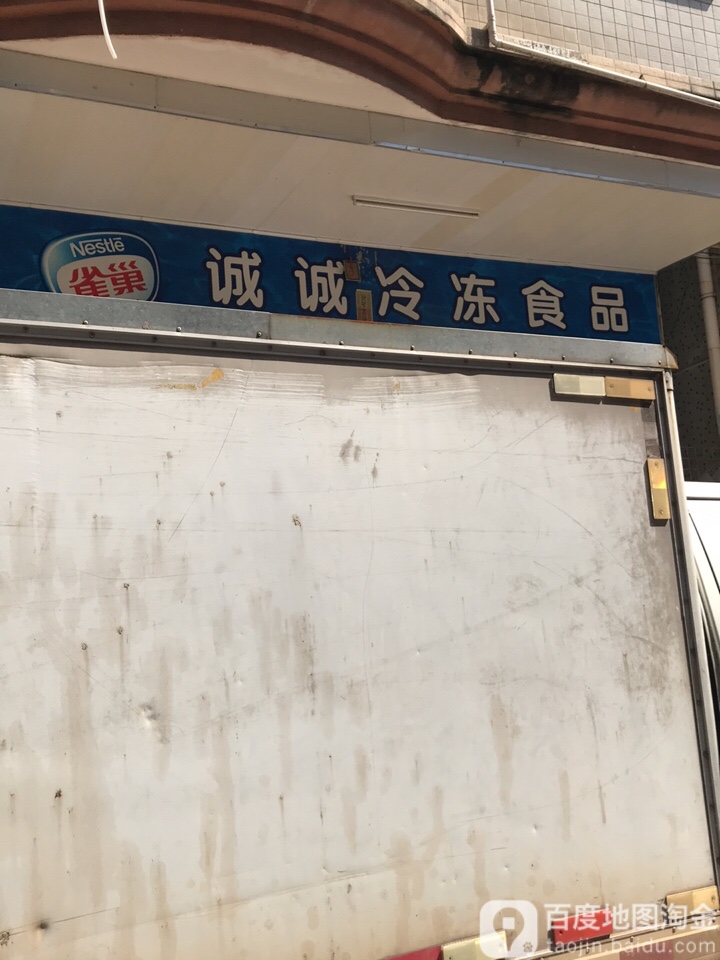 诚诚伊利冷冻食品