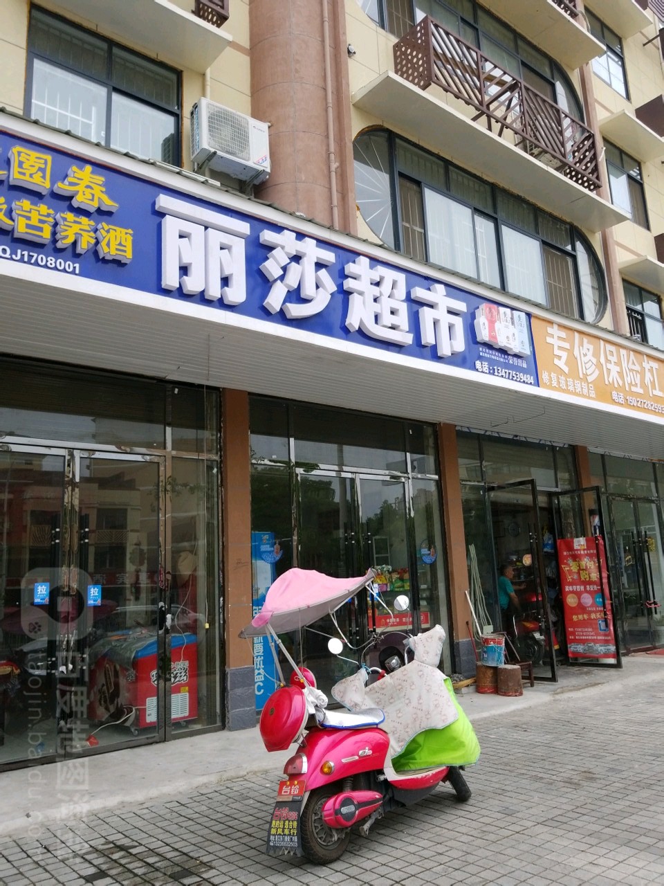 丽莎超市(潜阳东路店)