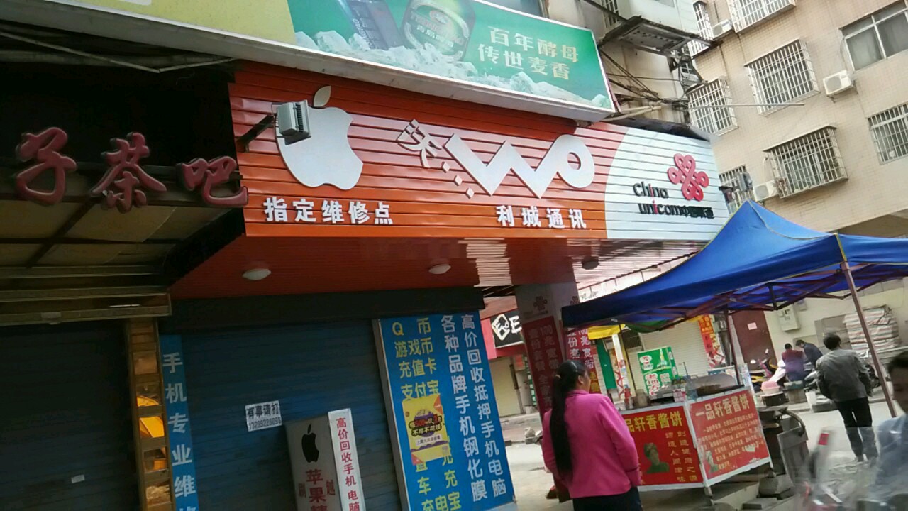 中国联通(利诚通讯)